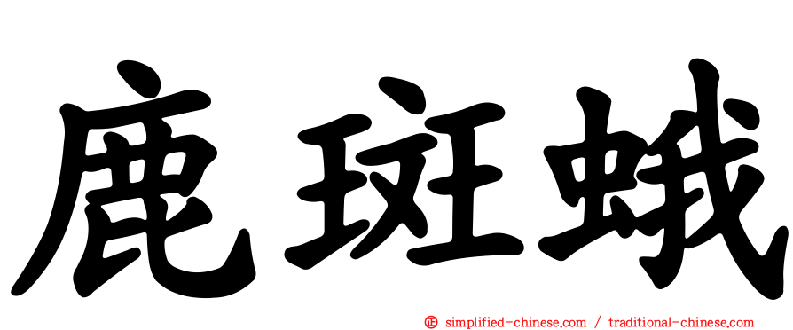 鹿斑蛾