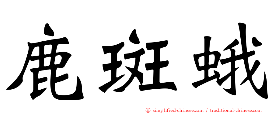鹿斑蛾