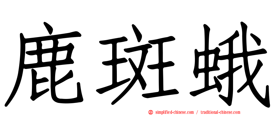 鹿斑蛾