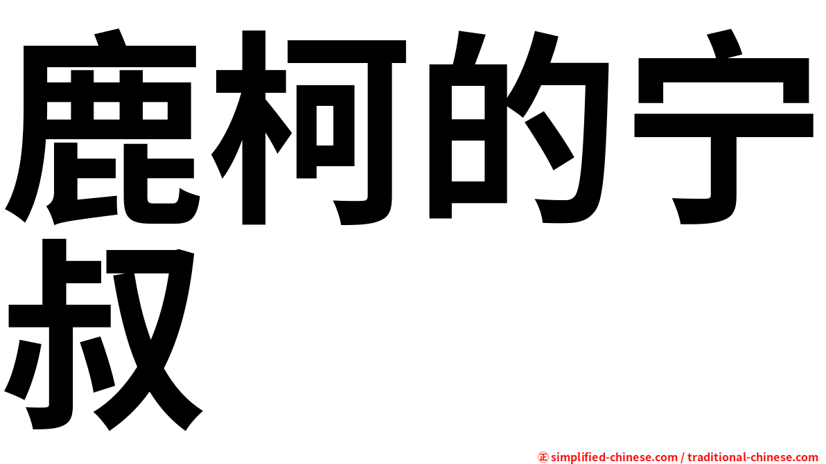 鹿柯的宁叔