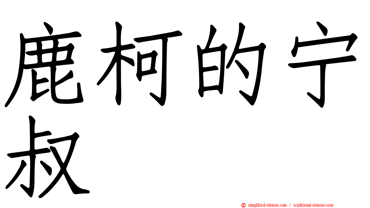 鹿柯的宁叔