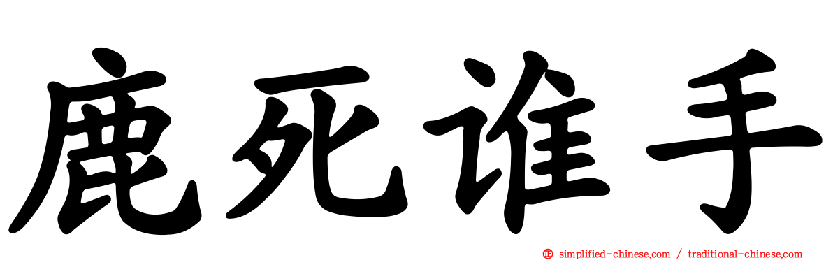 鹿死谁手