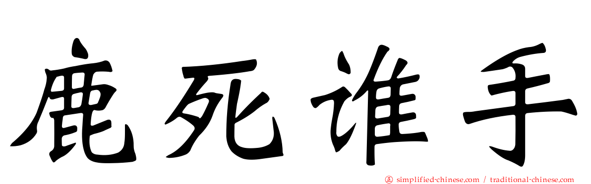 鹿死谁手