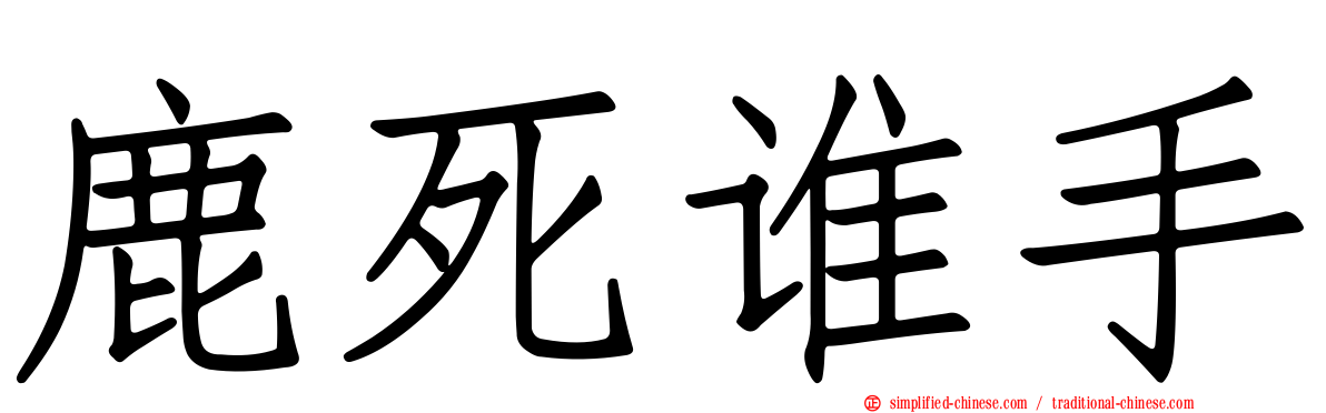 鹿死谁手