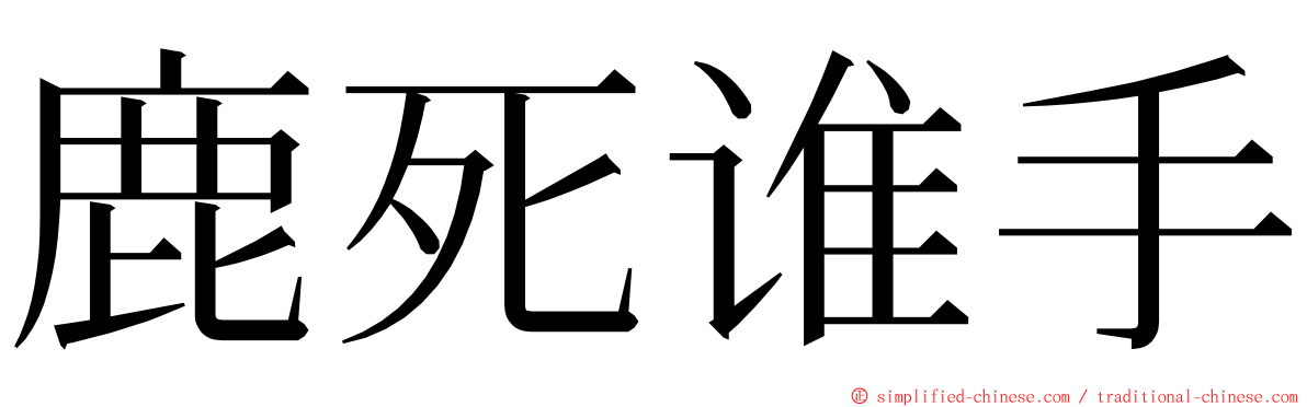 鹿死谁手 ming font