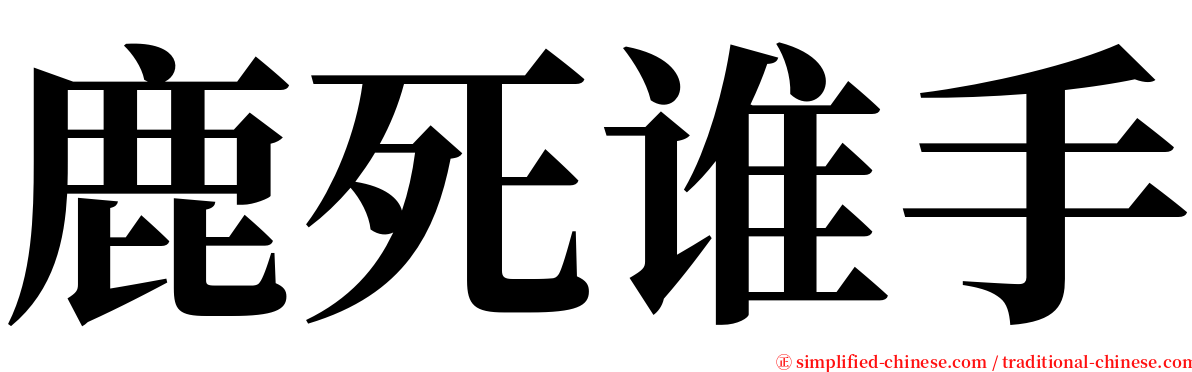 鹿死谁手 serif font