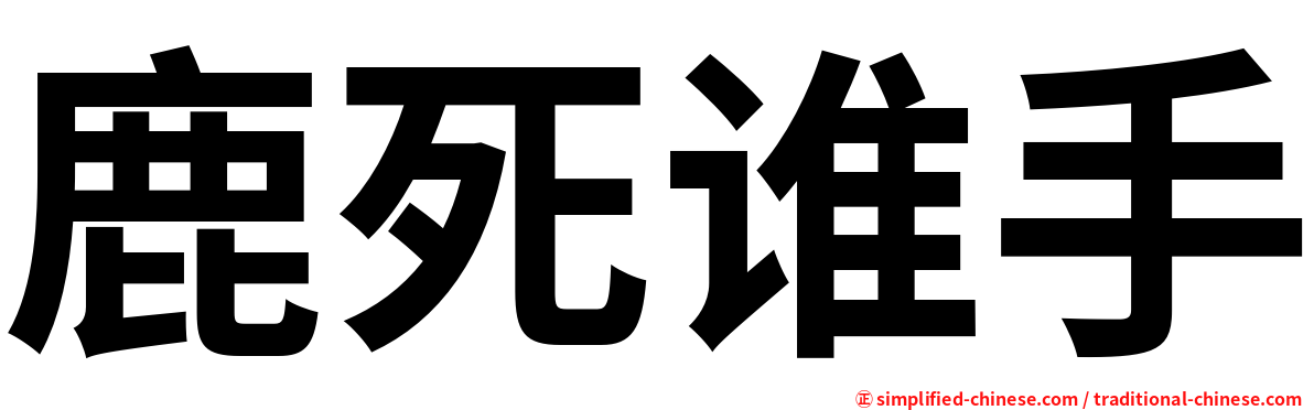鹿死谁手