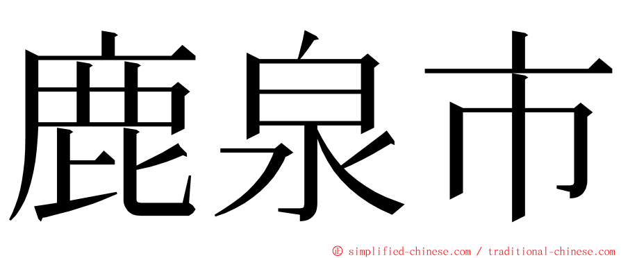 鹿泉市 ming font