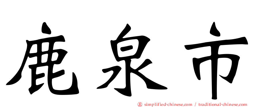 鹿泉市
