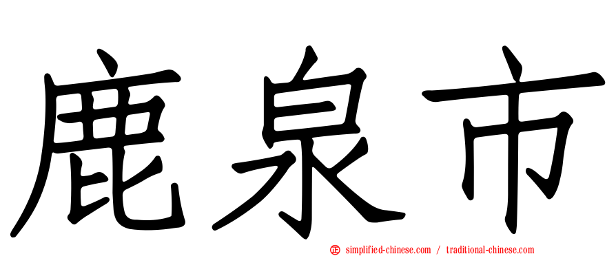 鹿泉市