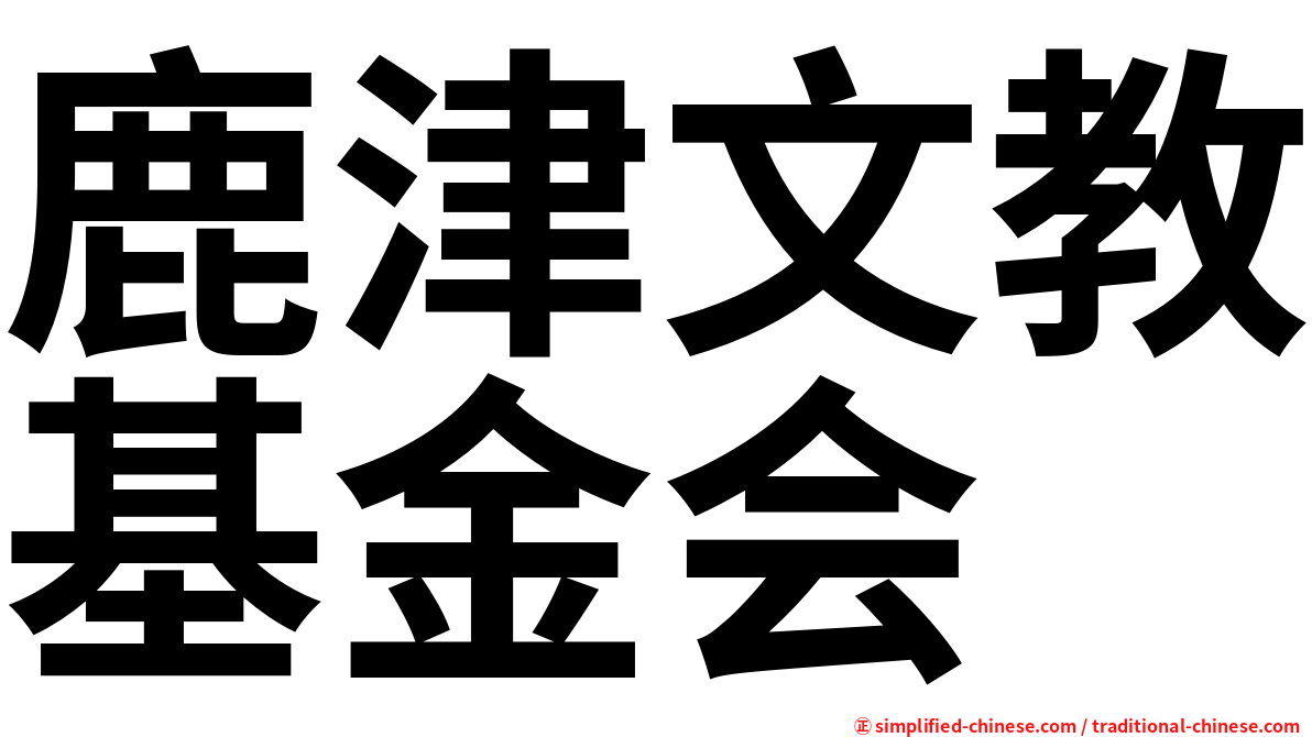 鹿津文教基金会