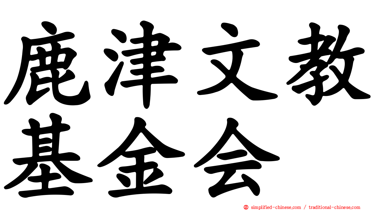 鹿津文教基金会