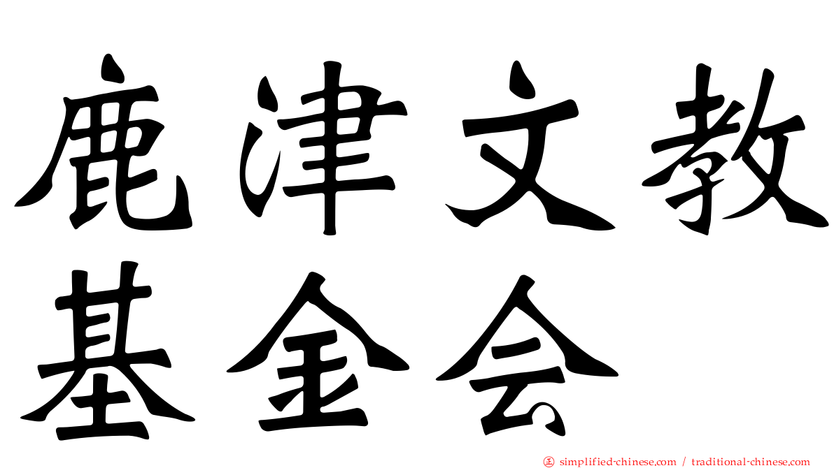 鹿津文教基金会