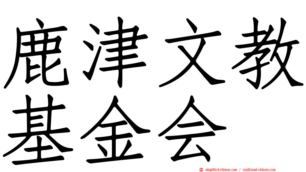 鹿津文教基金会