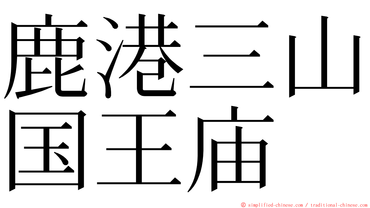 鹿港三山国王庙 ming font