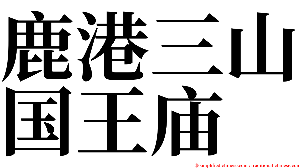 鹿港三山国王庙 serif font