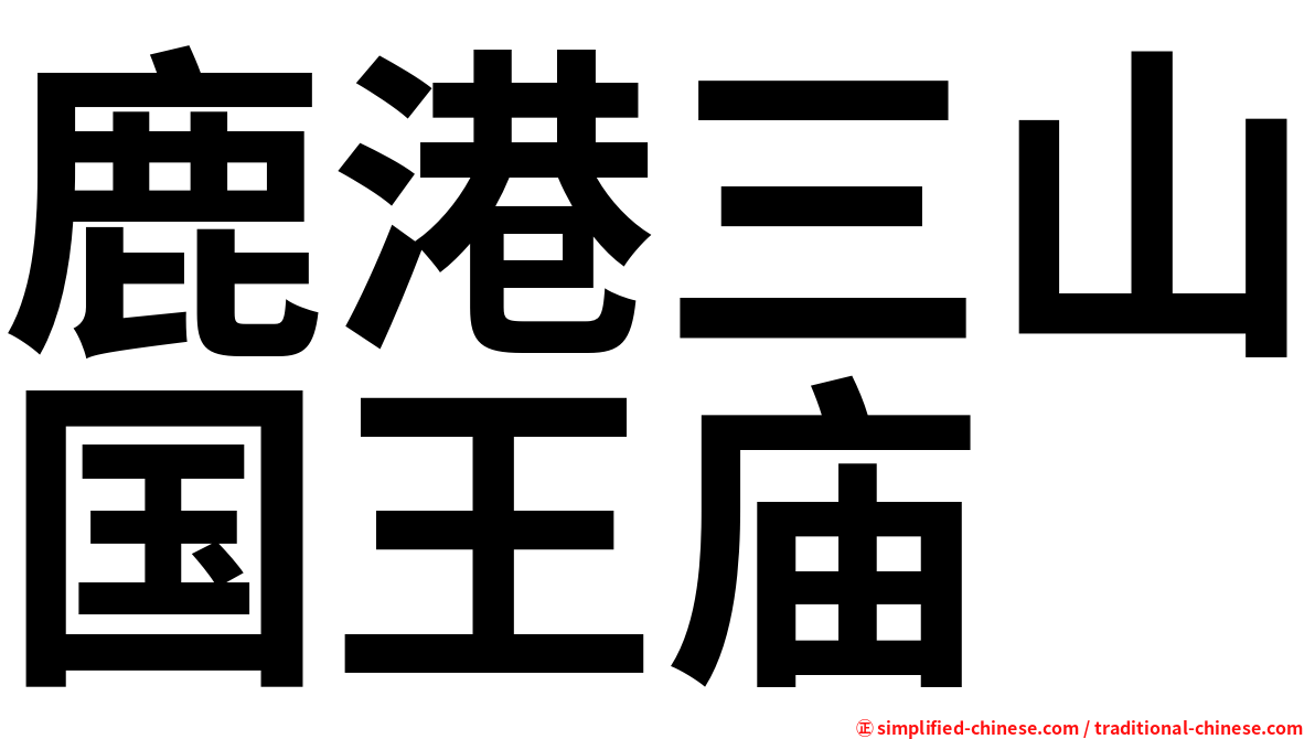 鹿港三山国王庙