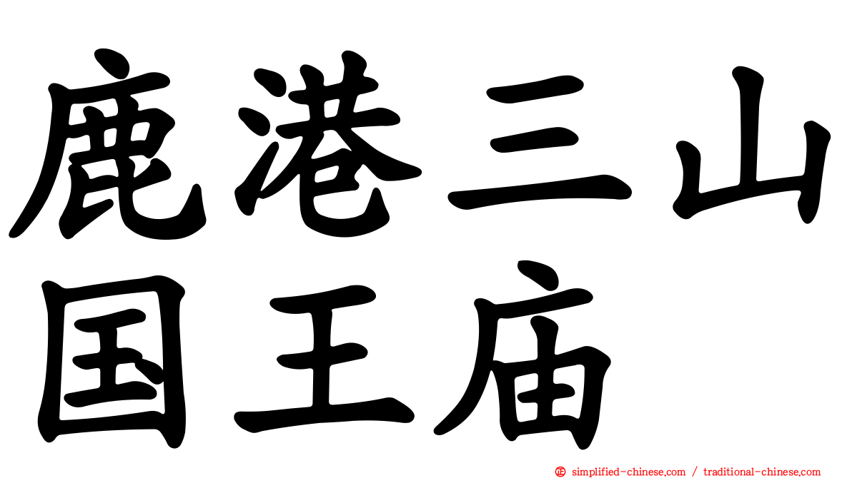 鹿港三山国王庙