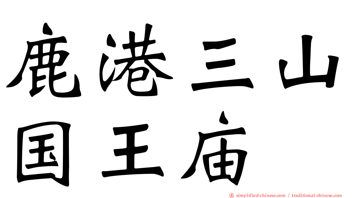 鹿港三山国王庙