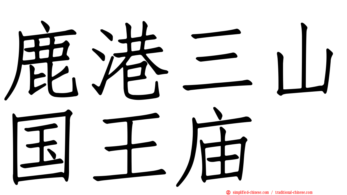 鹿港三山国王庙