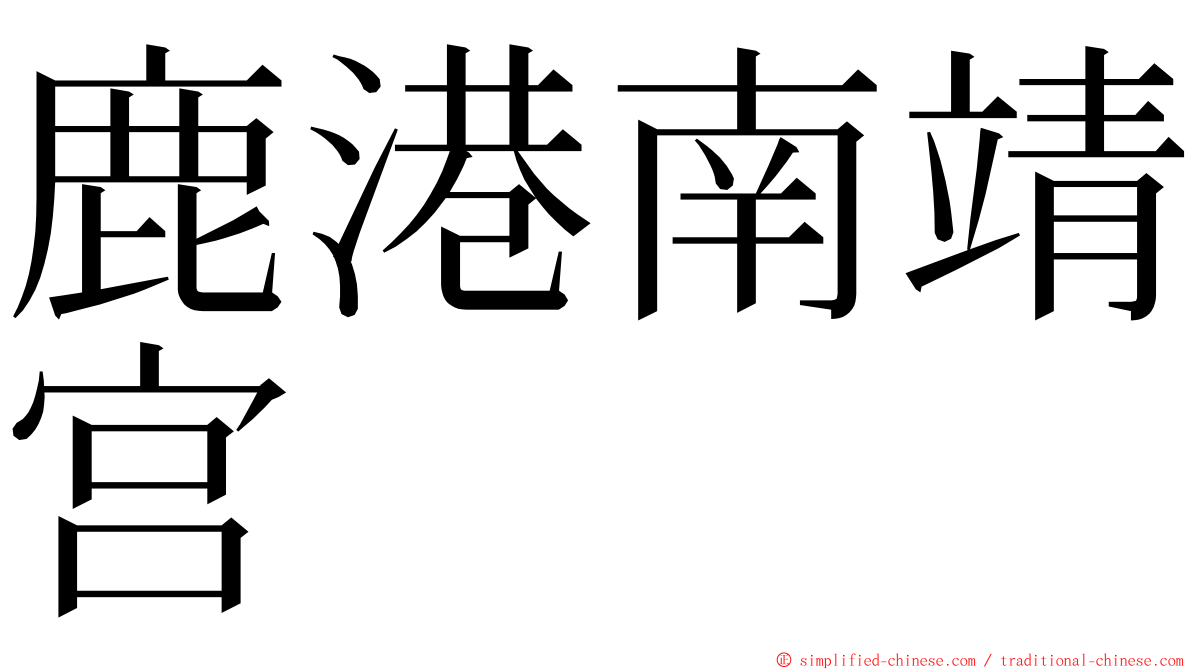 鹿港南靖宫 ming font