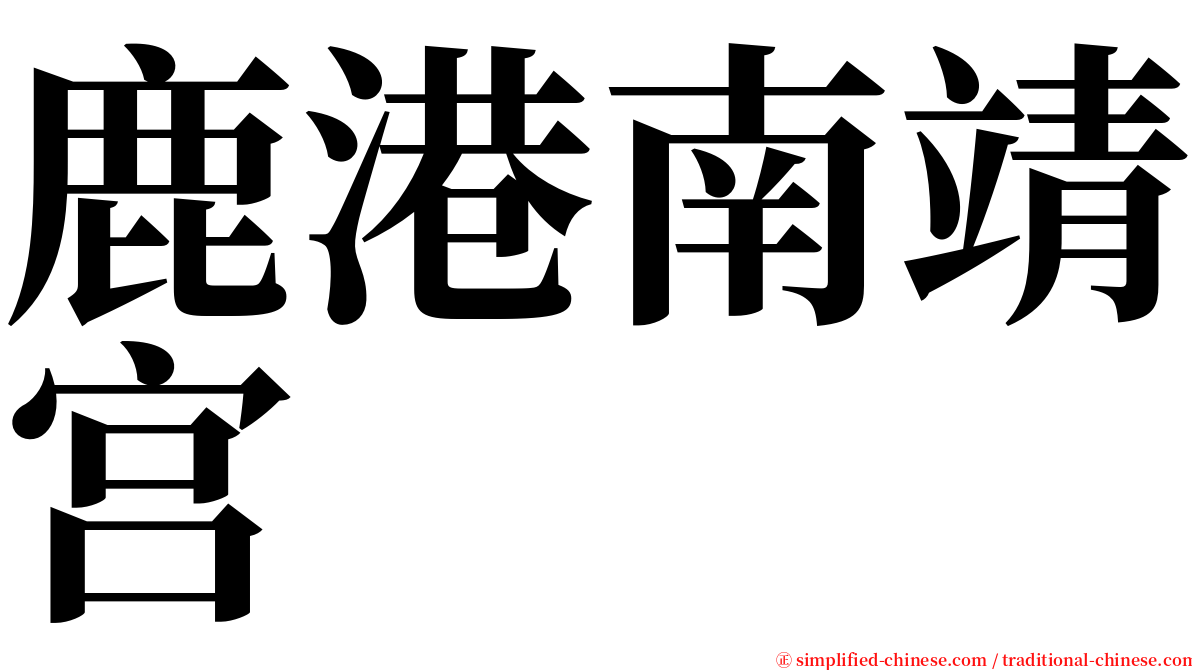 鹿港南靖宫 serif font