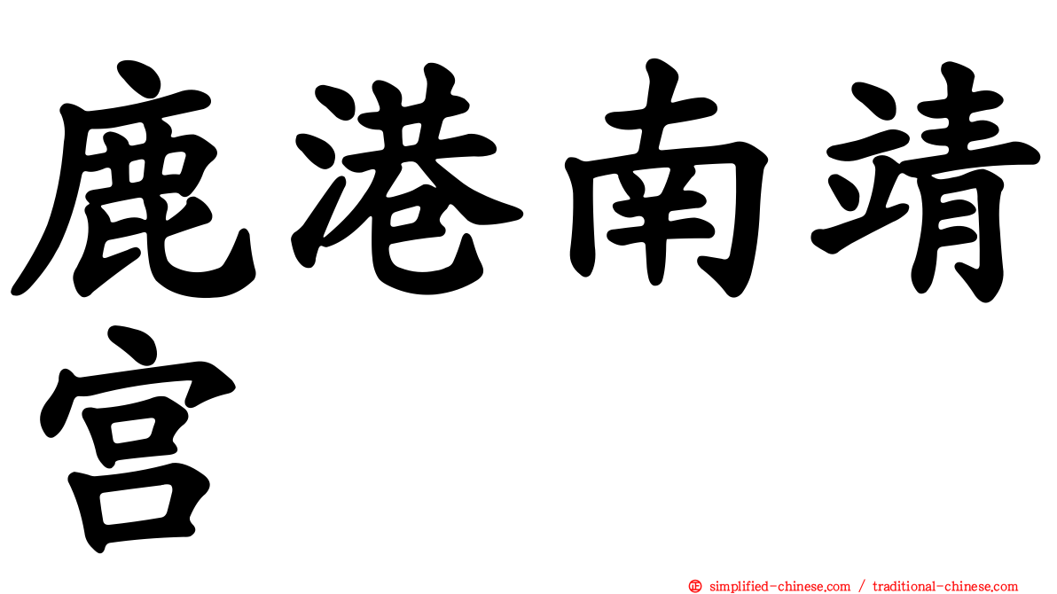 鹿港南靖宫
