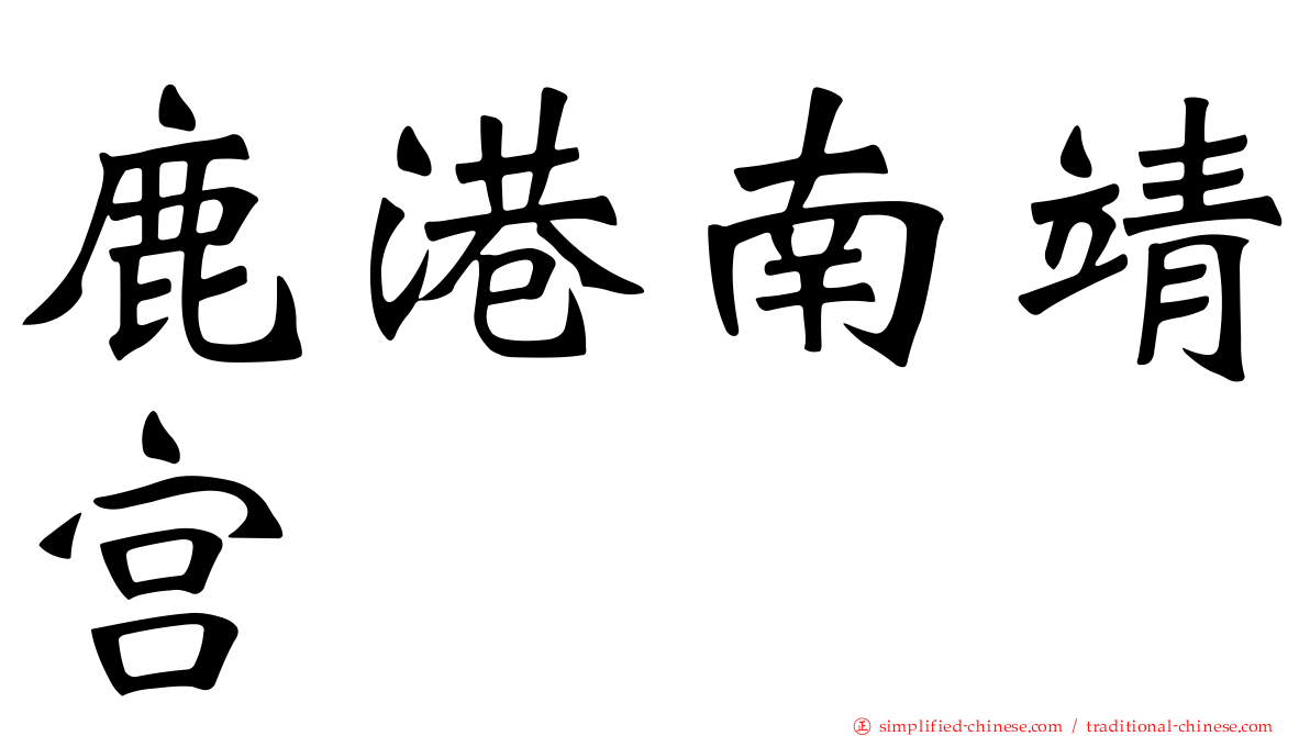 鹿港南靖宫