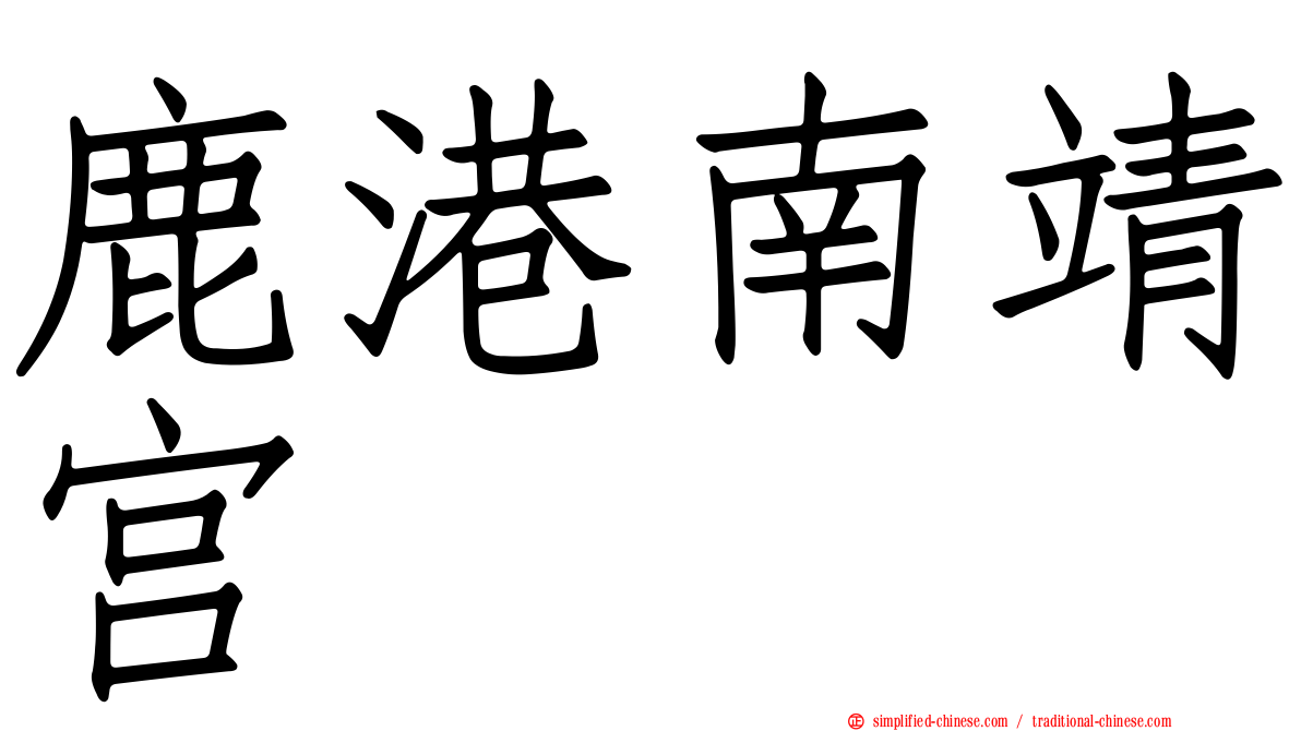 鹿港南靖宫