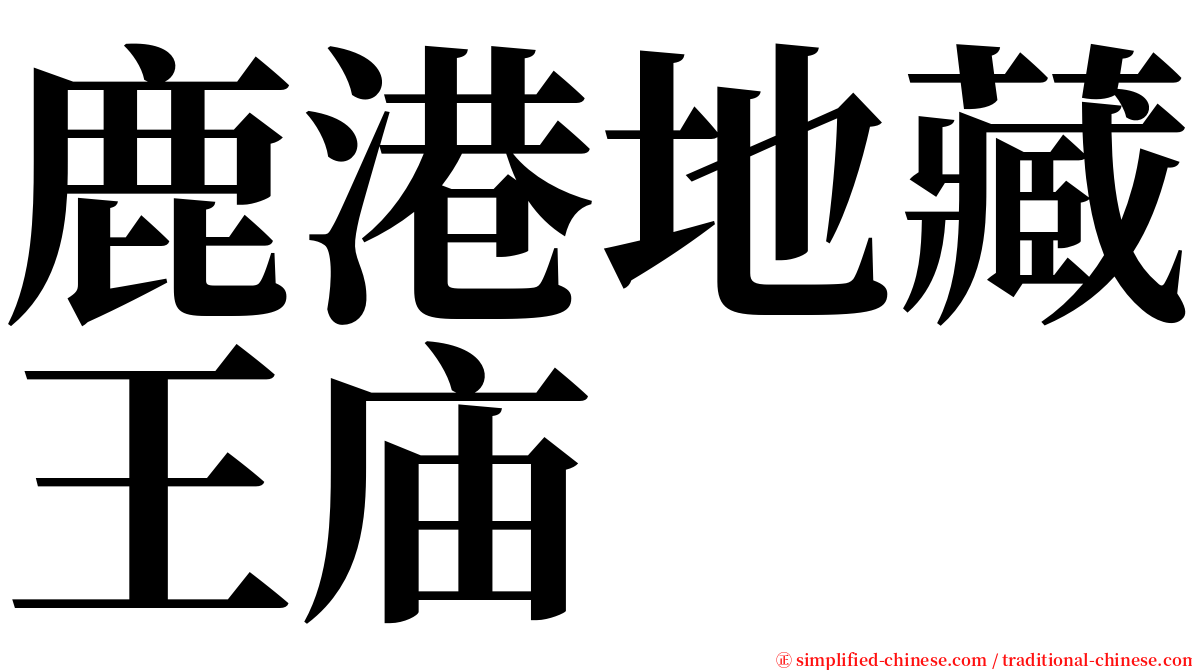 鹿港地藏王庙 serif font