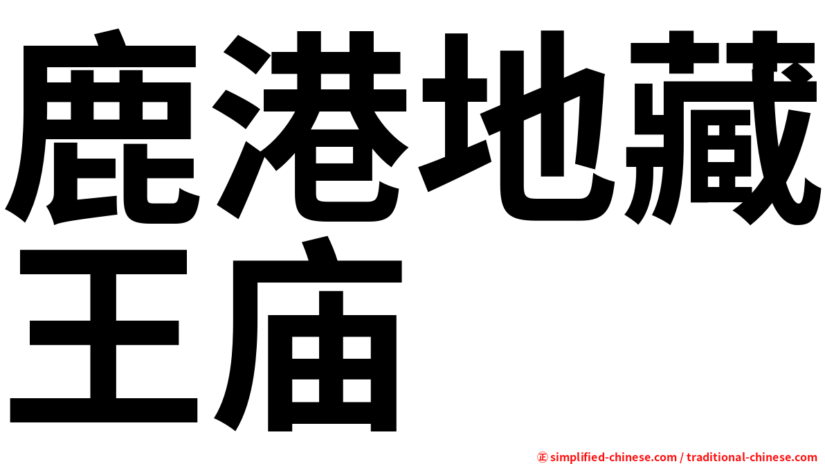 鹿港地藏王庙