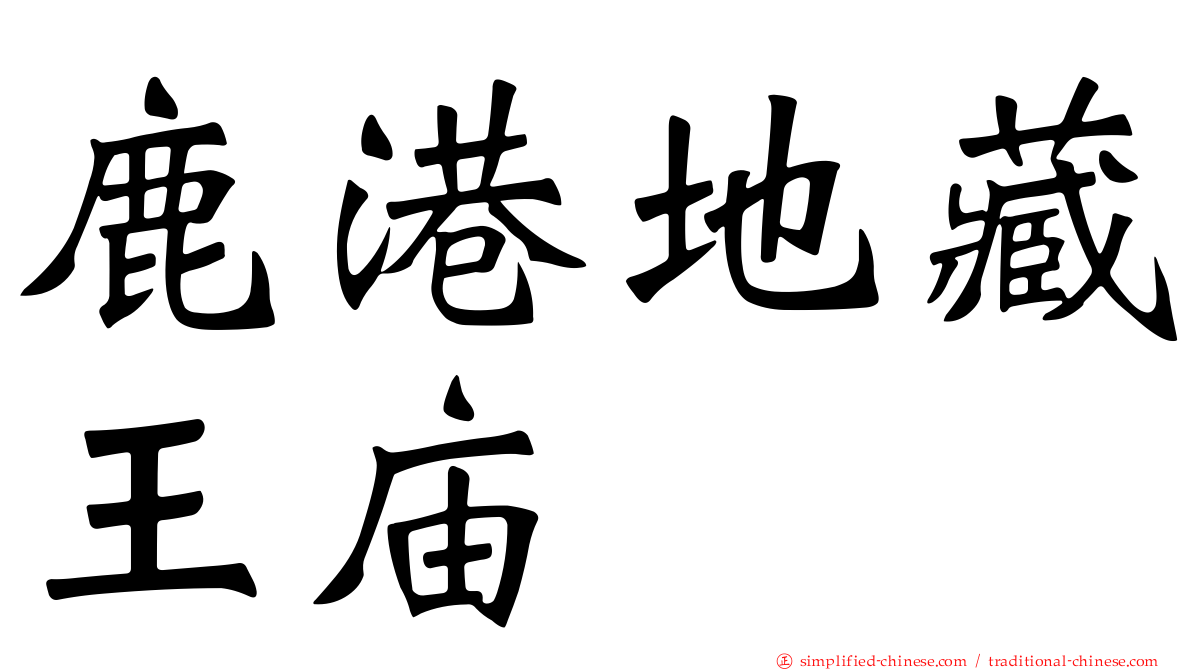 鹿港地藏王庙