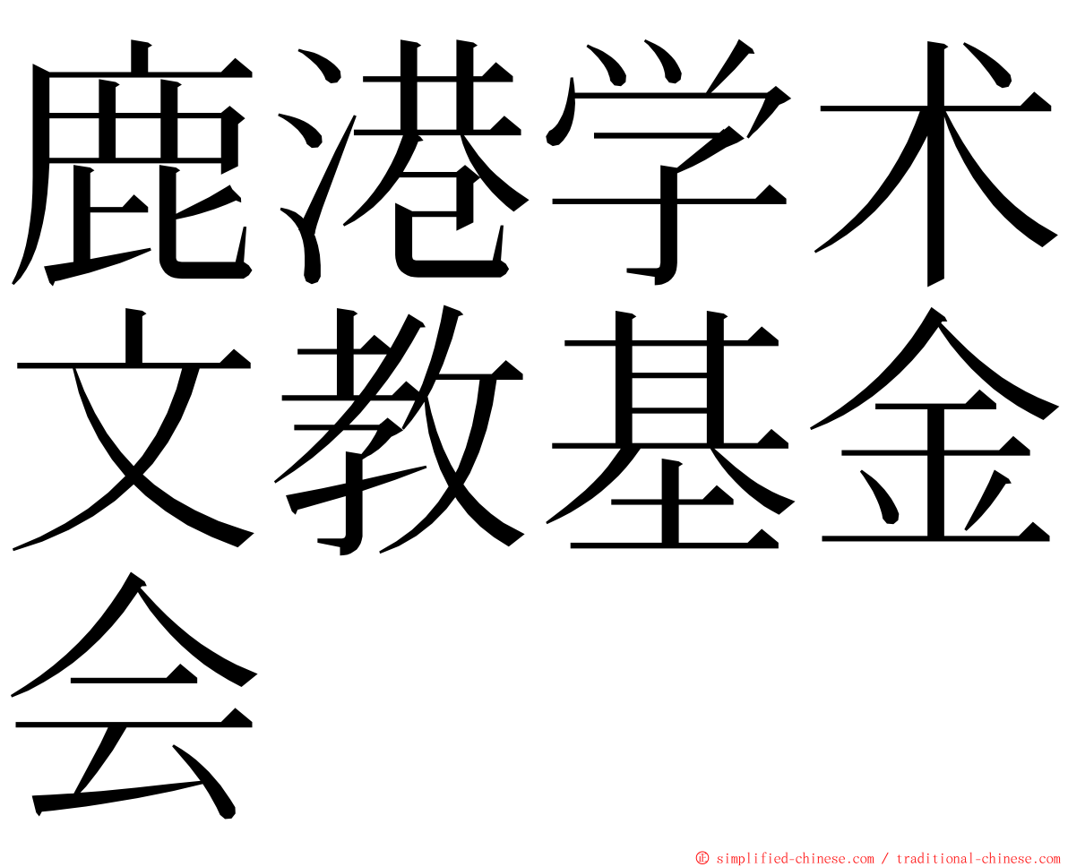 鹿港学术文教基金会 ming font