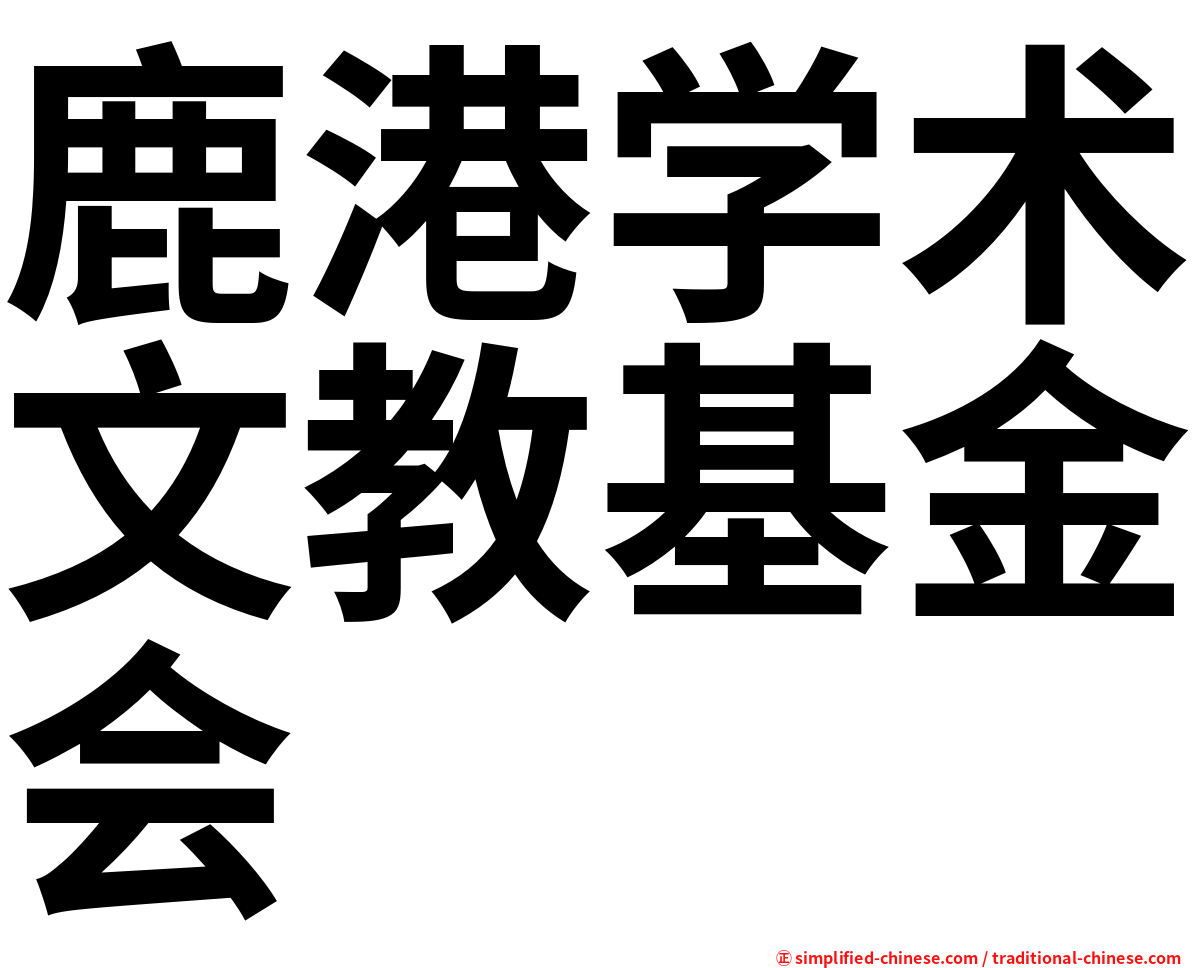 鹿港学术文教基金会