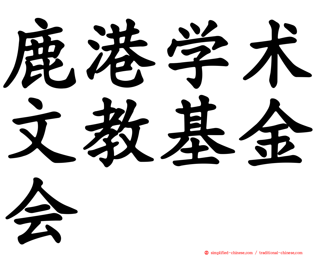 鹿港学术文教基金会