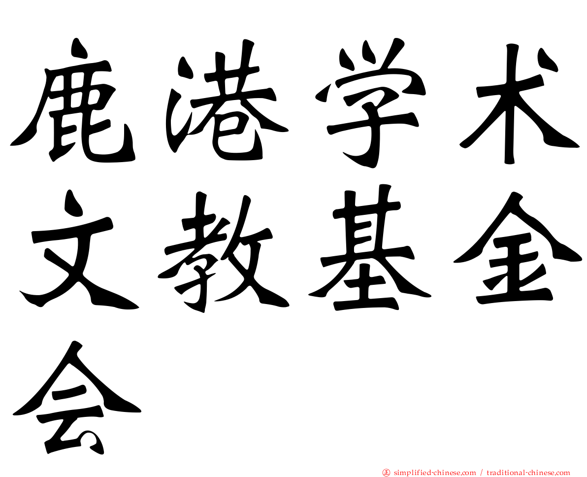 鹿港学术文教基金会