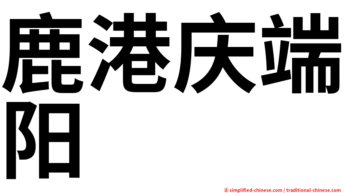 鹿港庆端阳