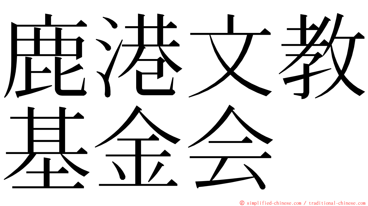 鹿港文教基金会 ming font