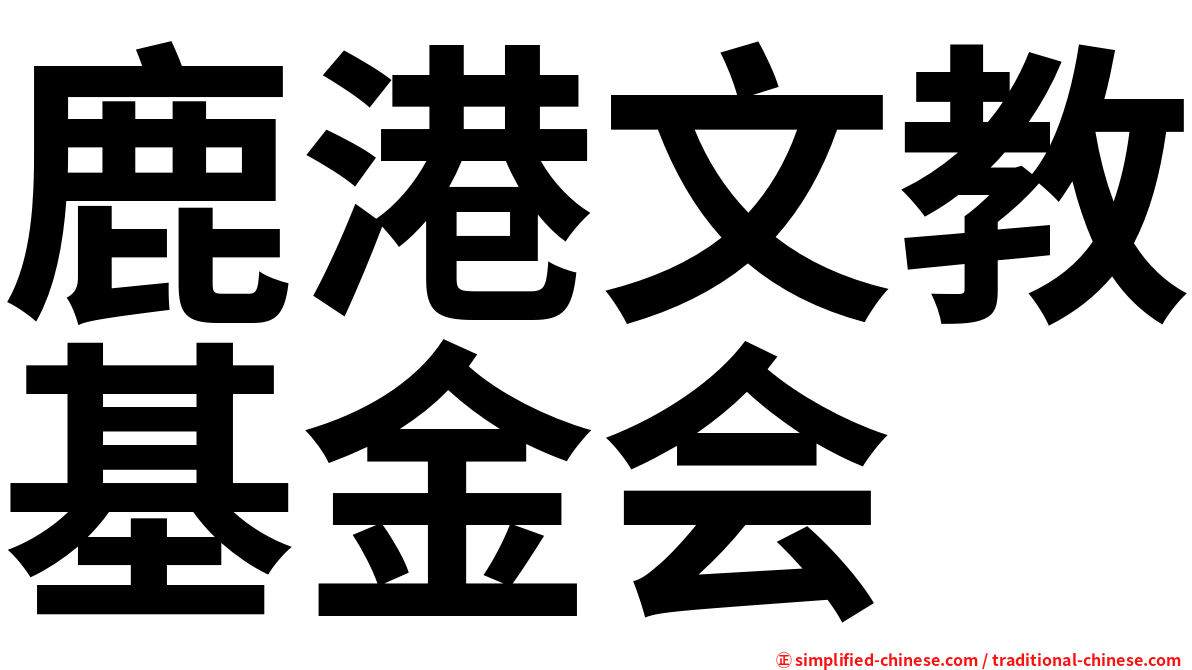 鹿港文教基金会