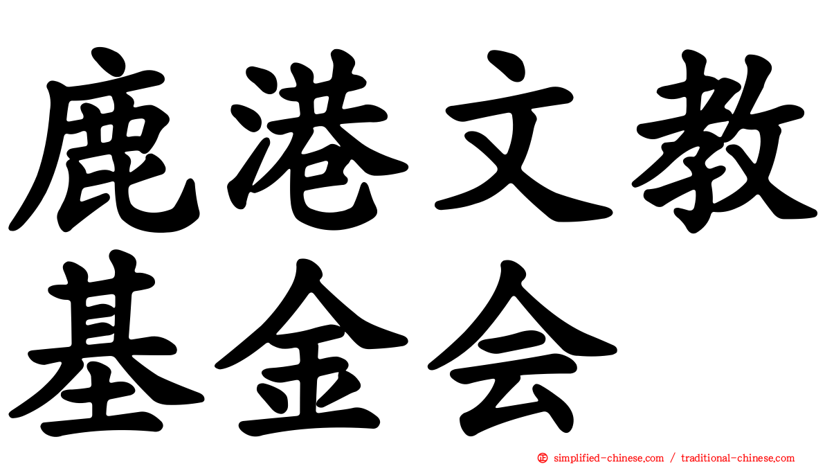 鹿港文教基金会