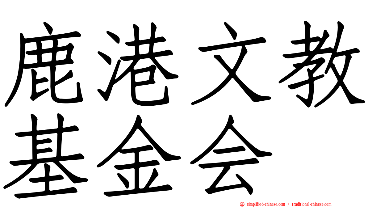 鹿港文教基金会
