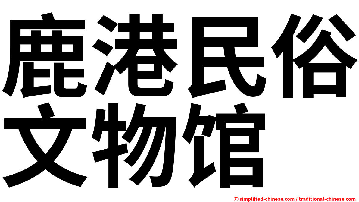 鹿港民俗文物馆