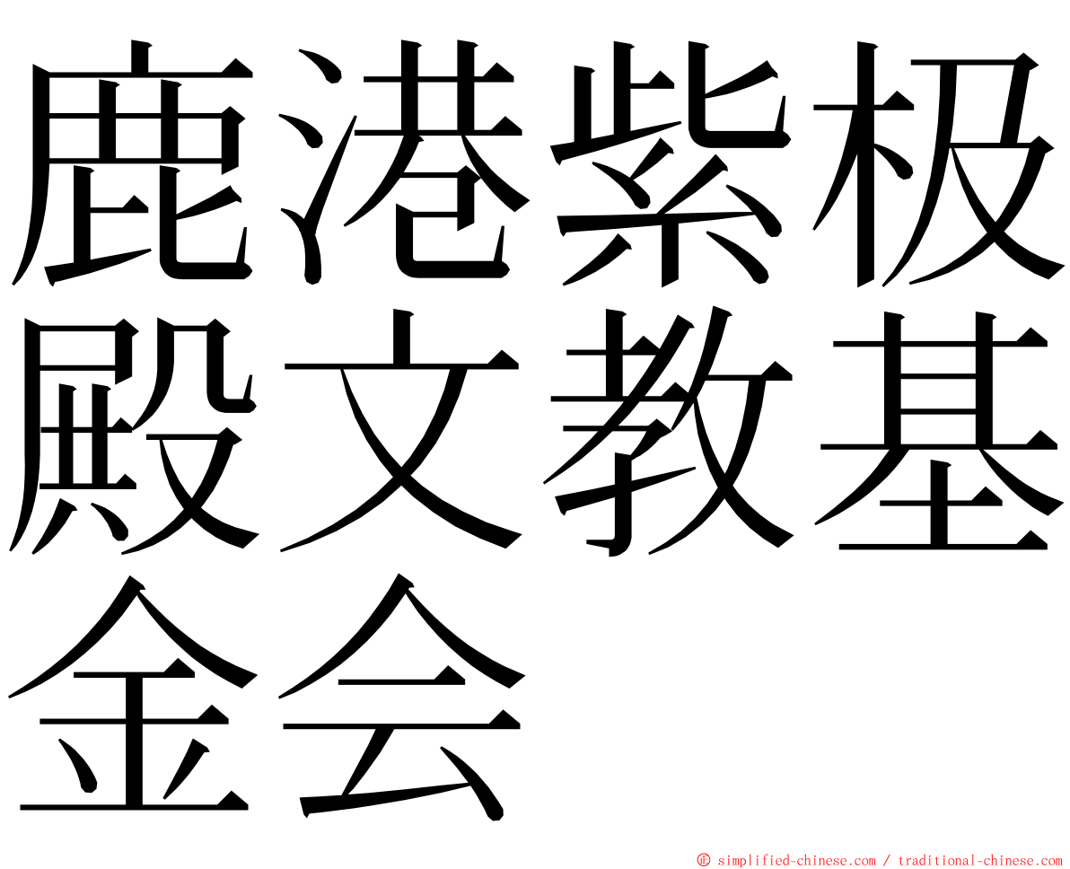 鹿港紫极殿文教基金会 ming font