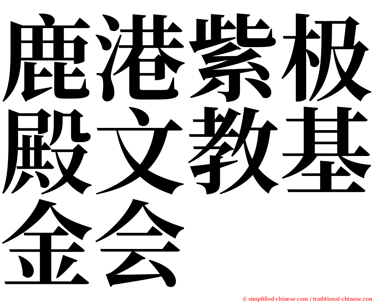 鹿港紫极殿文教基金会 serif font