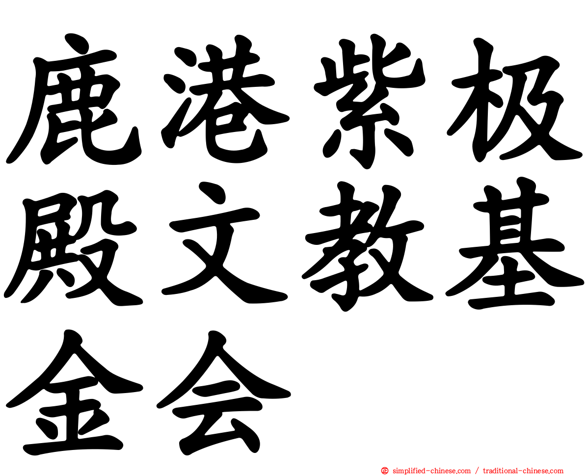 鹿港紫极殿文教基金会