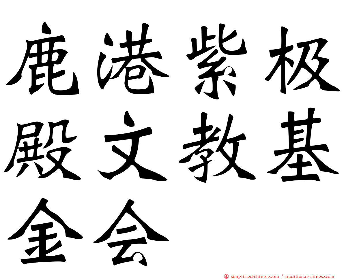 鹿港紫极殿文教基金会