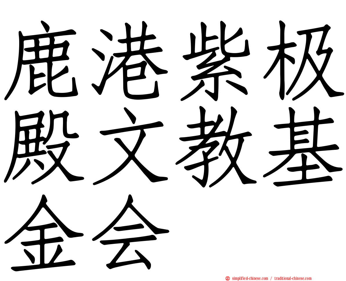 鹿港紫极殿文教基金会