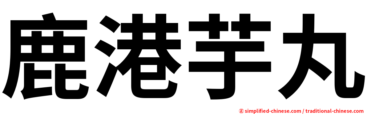 鹿港芋丸