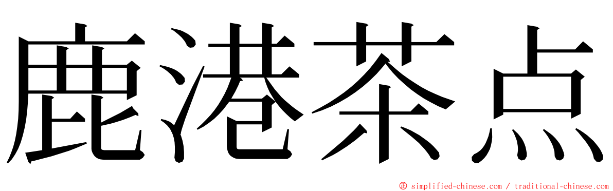 鹿港茶点 ming font