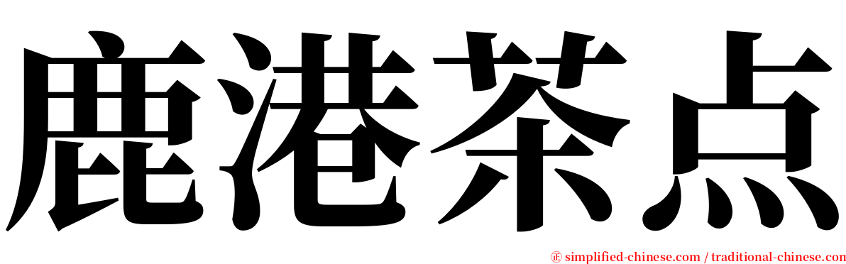 鹿港茶点 serif font